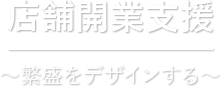 店舗開業支援 ?繁盛をデザインする?