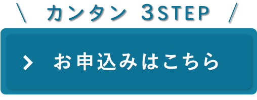 お申込みはこちら