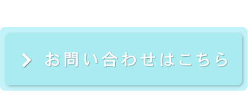 お問い合わせはこちら