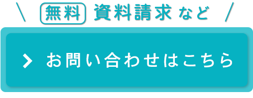 お問い合わせはこちら