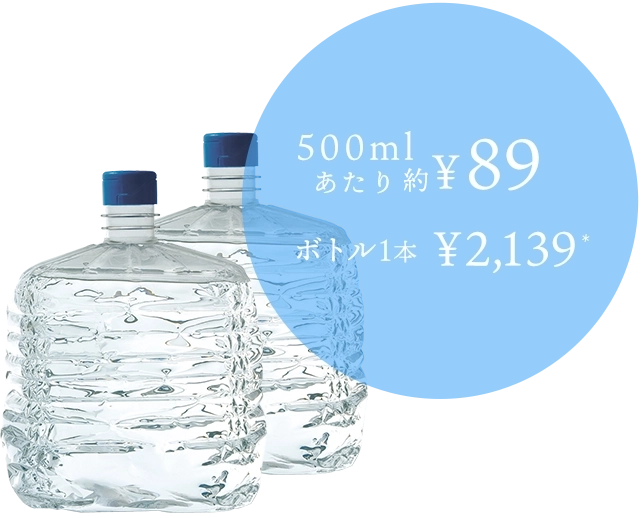 500mlあたり89円。ボトル1本あたり2,139円。