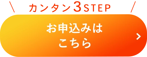お申込みはこちら