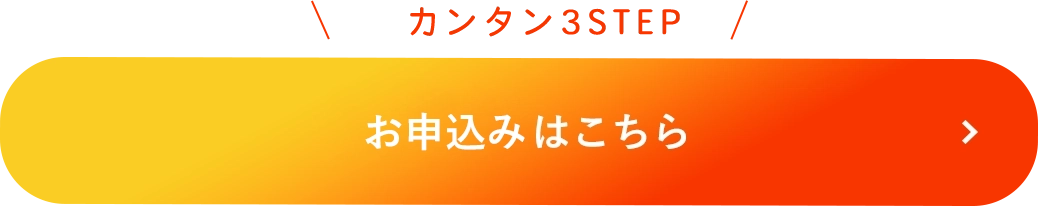 お申込みはこちら