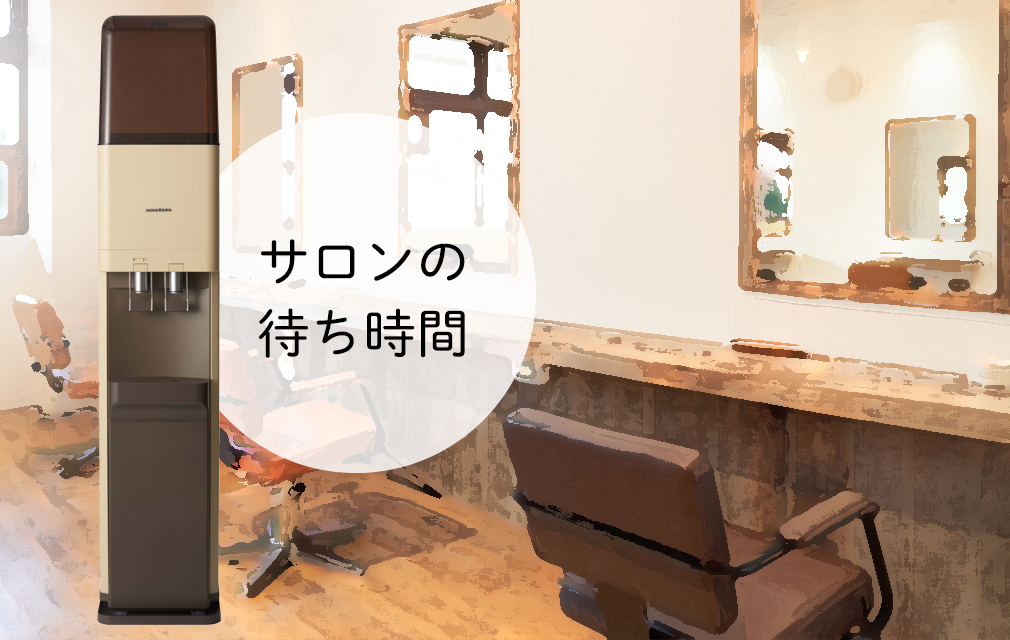 ウォーターサーバー