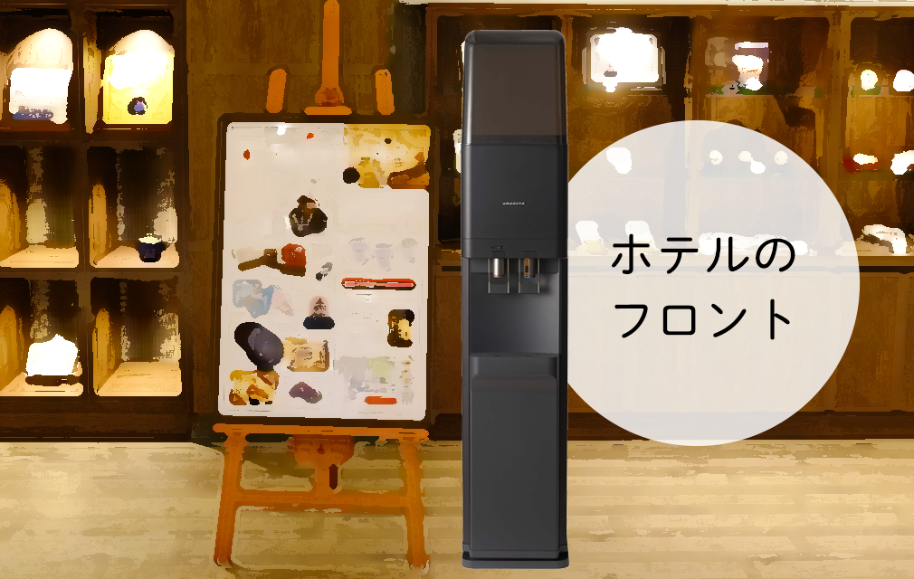 ウォーターサーバー