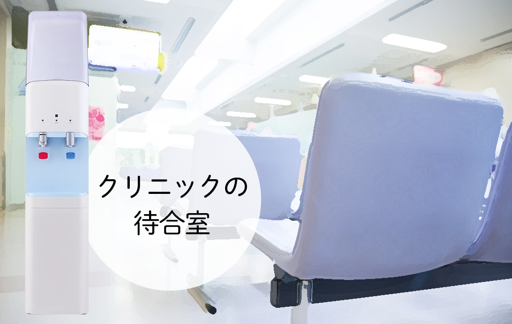 ウォーターサーバー